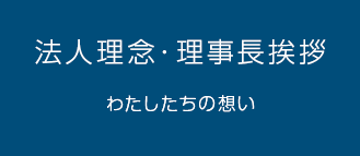 法人理念・理事長挨拶