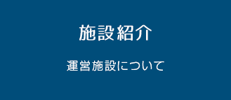 施設紹介