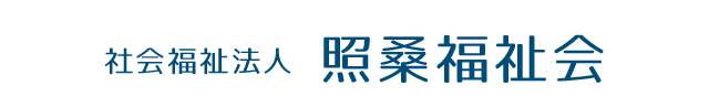 茨城県 保育園 幼稚園 児童養護施設 社会福祉法人 照桑福祉会